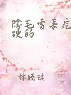 阴毛处长疙瘩硬硬的