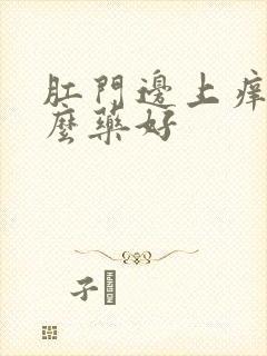 肛门边上痒擦什么药好