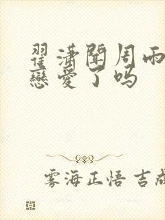 翟潇闻周雨彤谈恋爱了吗