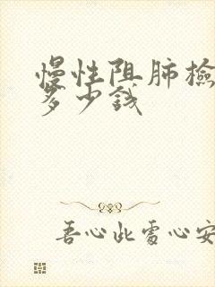 慢性阻肺检查花多少钱