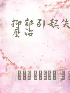 抑郁引起失眠怎么治