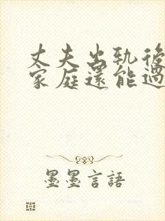 丈夫出轨后回归家庭还能过好吗