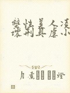 双性美人凌虐玩坏刑具虐小说