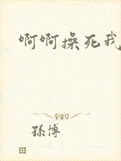 啊啊操死我视频