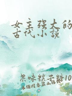 女主强大的穿越古代小说