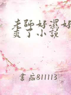 老师好湿好紧太爽了小说