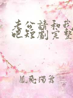 老公请和我恋爱吧短剧完整版多少集