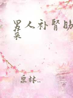 男人补肾助阳的菜