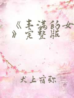 《丰满的女邻居》完整版