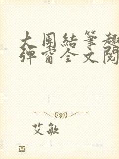 大团结笔趣阁无弹窗全文阅读