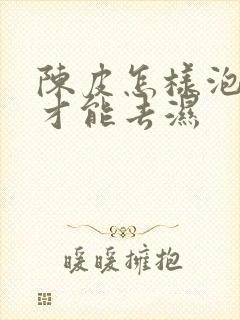 陈皮怎样泡水喝才能去湿