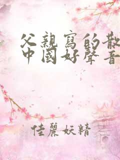 父亲写的散文诗中国好声音