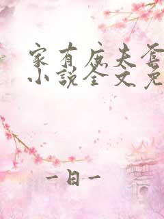 家有庶夫套路深小说全文免费阅读