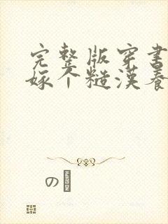 完整版穿书七零嫁个糙汉养崽崽