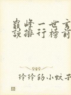 巅峰一世玄幻小说排行榜前十名