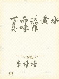 下面流黄水有腥臭味痒