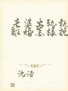 老婆出轨执意要离婚怎样挽回