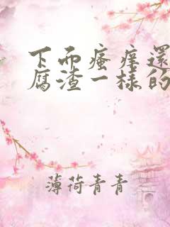 下面瘙痒还有豆腐渣一样的分泌物是为什么