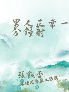 男人正常一般几分钟射