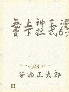 无上神王漫画免费下拉式6漫画