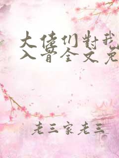 大佬们对我恨之入骨全文免费阅读