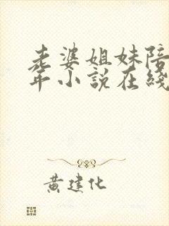 老婆姐妹陪我过年小说在线阅读