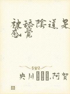 被舔阴道是什么感觉