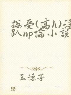 总受(高h)淫趴np伦小说
