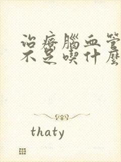 治疗脑血管供血不足吃什么药