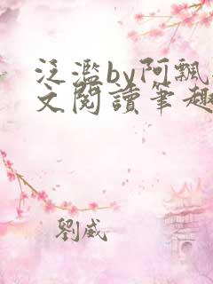 泛滥by阿飘全文阅读笔趣阁无弹窗