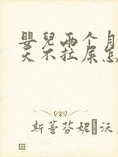 婴儿两个月好几天不拉屎怎么办