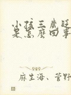 小孩三岁眨眼睛是怎么回事