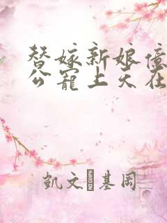 替嫁新娘亿万老公宠上天在线观看