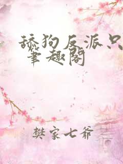 舔狗反派只想苟 笔趣阁