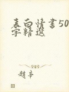 表白情书500字精选