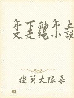 年下抽年上训诫文走绳小说