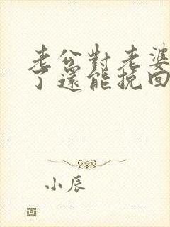 老公对老婆死心了还能挽回吗