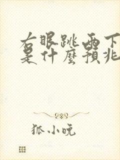 右眼跳两下女人是什么预兆