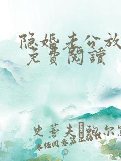 隐婚老公放肆宠 免费阅读