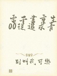 电子书重生2000从追求青涩校花同桌开始下载