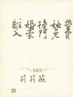 离婚后她带崽嫁入豪门免费追短剧