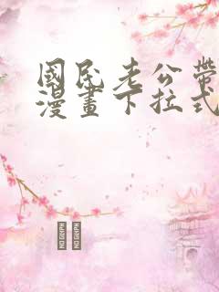 国民老公带回家漫画下拉式