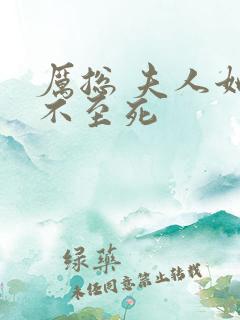 厉总 夫人她罪不至死