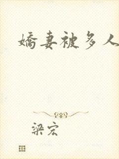 娇妻被多人调教