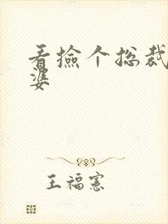 看捡个总裁做老婆