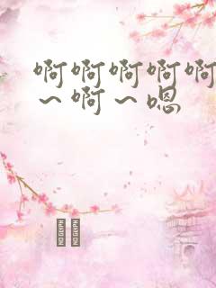 啊啊啊啊啊好爽～啊～嗯