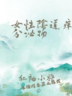 女性阴道痒黄色分泌物