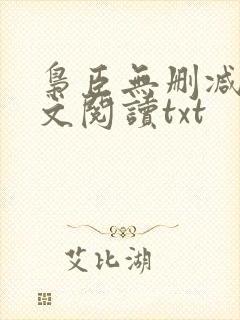 枭臣无删减版全文阅读txt