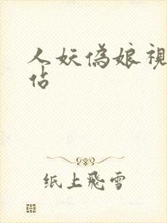 人妖伪娘视频网站