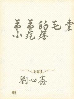 弟弟的毛囊上有小疙瘩